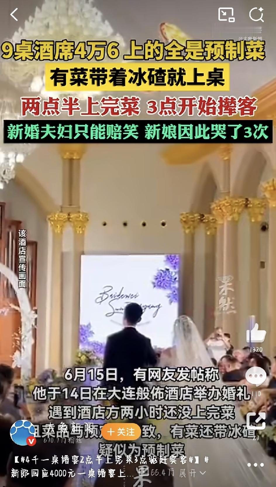 4000元一桌的婚宴，端上来带冰渣的预制菜，新郎委屈发声，背后真相更无语
结婚办