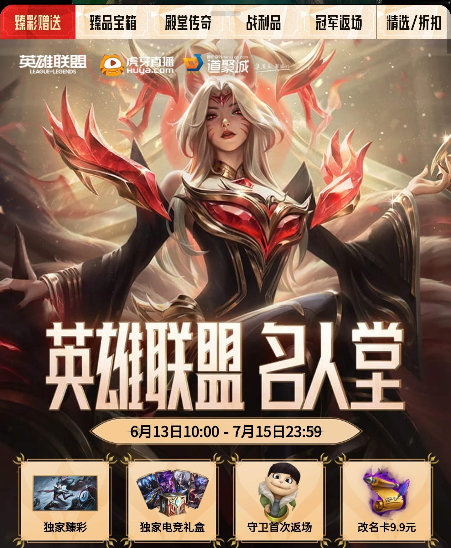 虎牙上架名人堂物品，售卖至7月15日拥有第二档或者第三档礼包可以在页面领取魔女辛