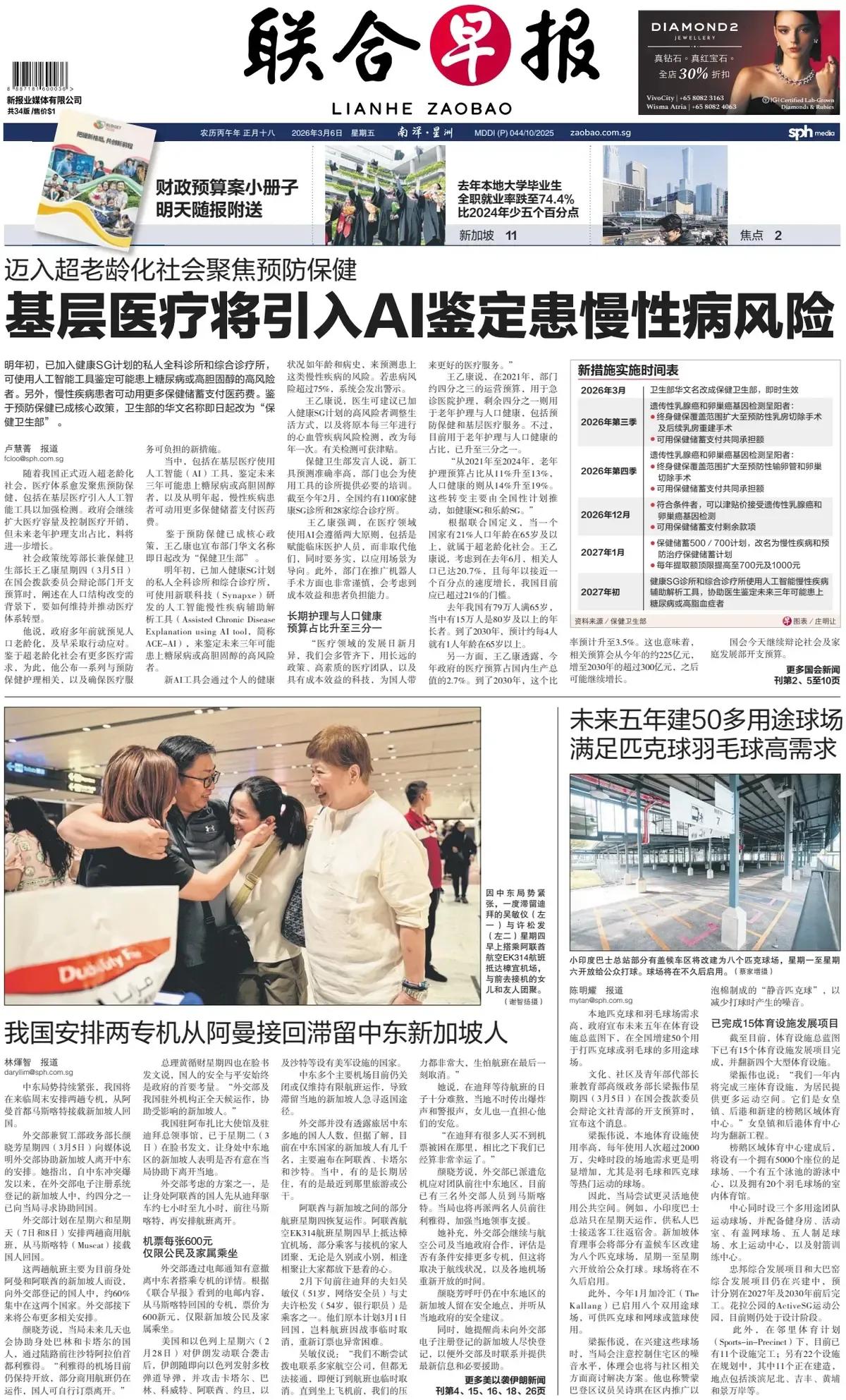 新加坡官媒《联合早报》头版报道称，新加坡卫生部计划2027年初在已加入健康SG计