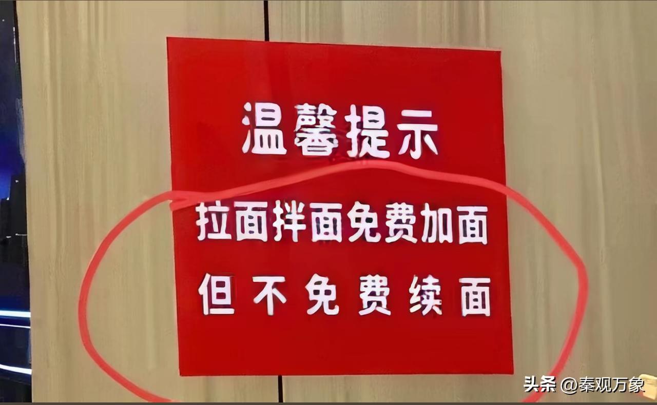 吃个面被这牌子整迷糊了，这到底啥意思啊？谁给解释一下？