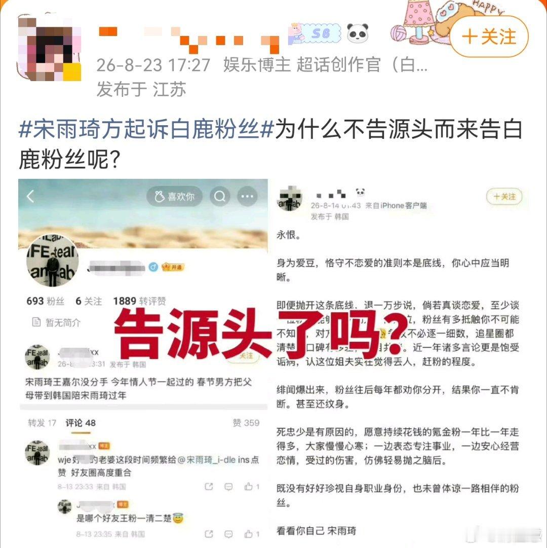 宋雨琦方起诉白鹿粉丝白鹿粉丝说没告源头不是在打自己的脸吗，白鹿之前恋爱风波也没告