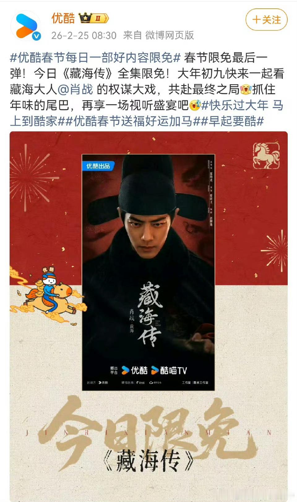 肖战《藏海传》今天全集限免哇，裤子大方了一回！2026还得继续看国剧之光！ 