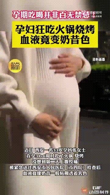 陕西西安一名33岁女子在怀孕38周后，因为没有忌口狂吃了火锅和烧烤，导致次日出现