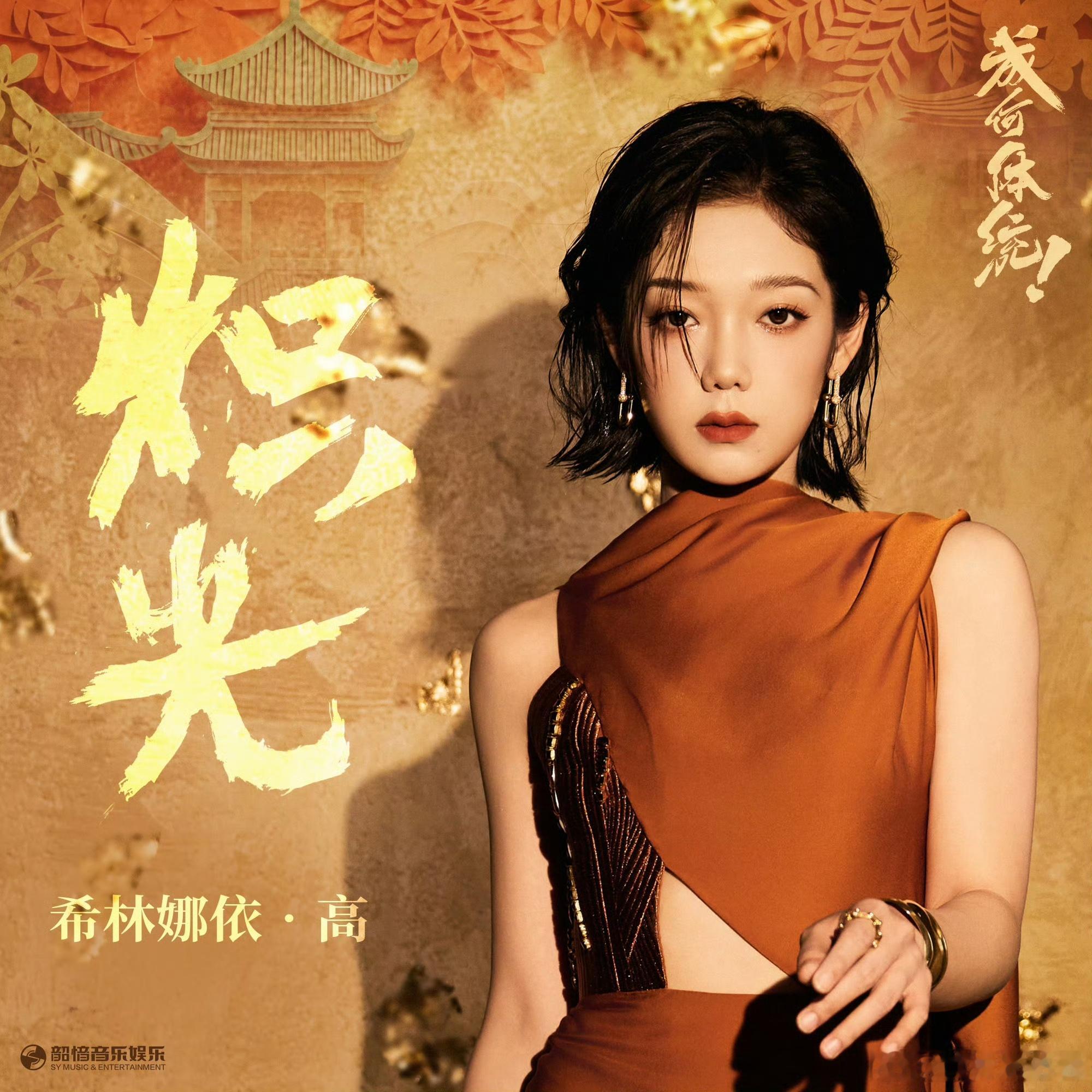 希林娜依高唱完你的唱你的希林娜依高献唱百花杀OST 天生吃演唱这碗饭说的就是希林