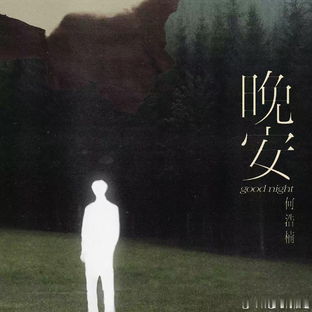 何浩楠新歌晚安深夜必听单曲《晚安》上线，治愈的唱腔搭配扎心歌词，把孤独与遗憾都唱