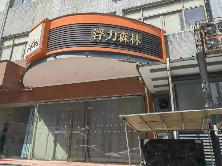 2025 年 12 月 8 日，浙江浮力森林食品有限公司通过官方公众号发布破产公