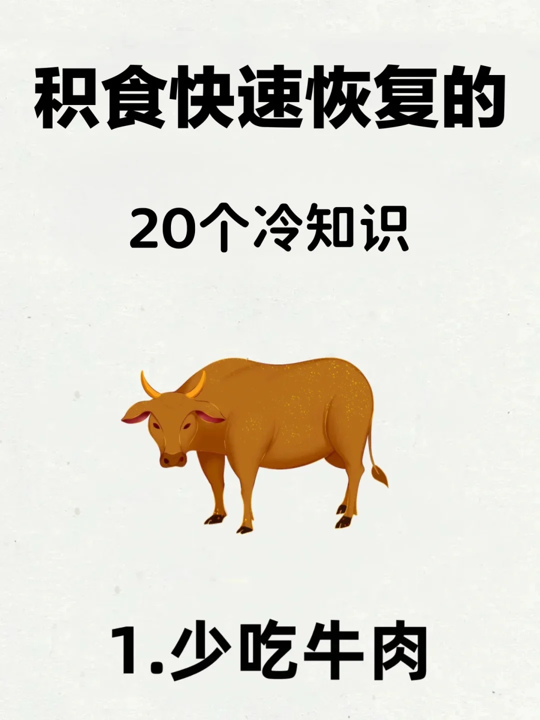 积食逐渐消失的冷知识，快收藏起来