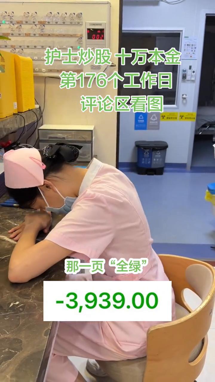 护士炒股十万本金，第176个工作日。
评论区看图。我俯身看去，那一页"全绿"，落