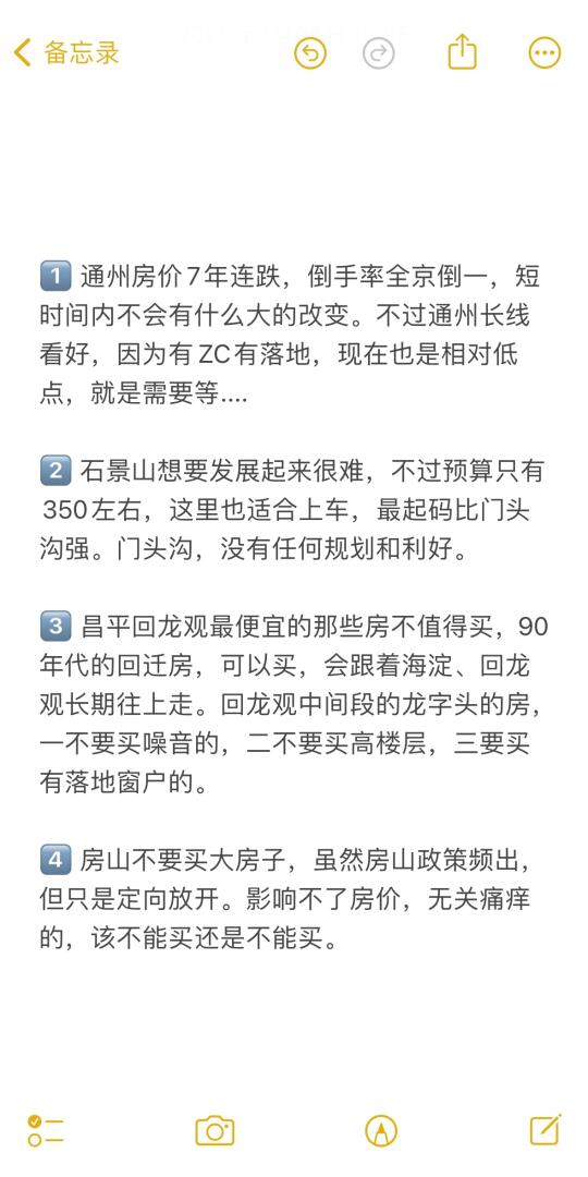 北京买房21个真诚建议💯