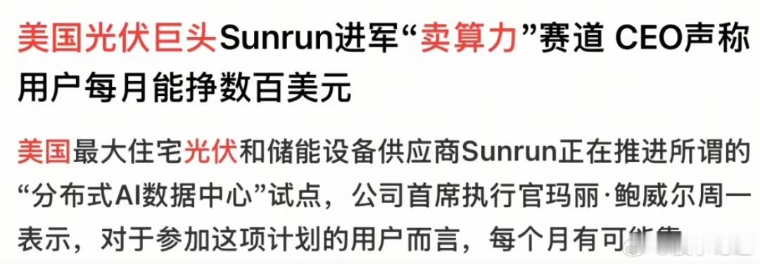 美国的光伏巨头，也开始出来卖算力了。它采用分布式数据中心节点的模型，利用目前美国