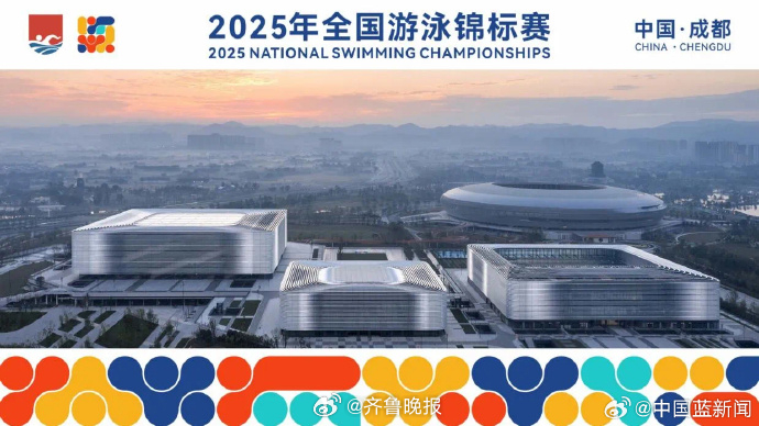 【#全国游泳锦标赛落地成都#】 记者了解到，2025年全国游泳锦标赛将于9月5日