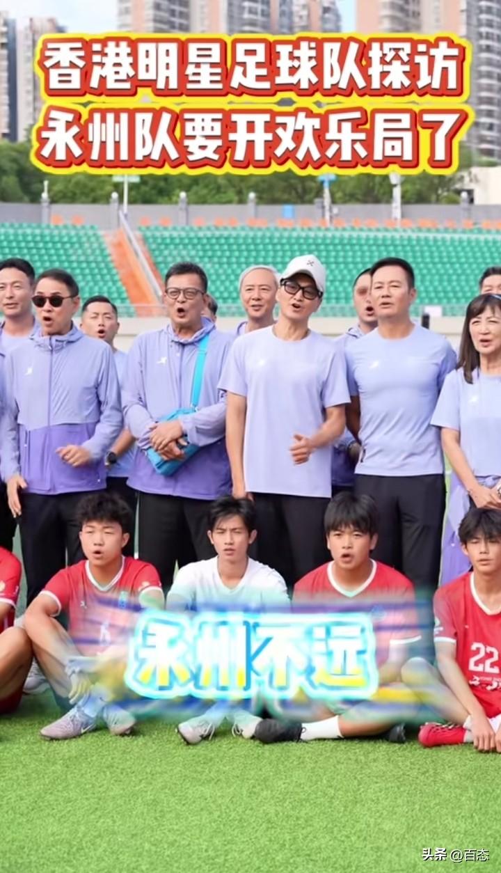 香港明星足球队和湘超冠军永州队6月16日晚上将有一场友谊赛，也是欢乐演唱会。香港