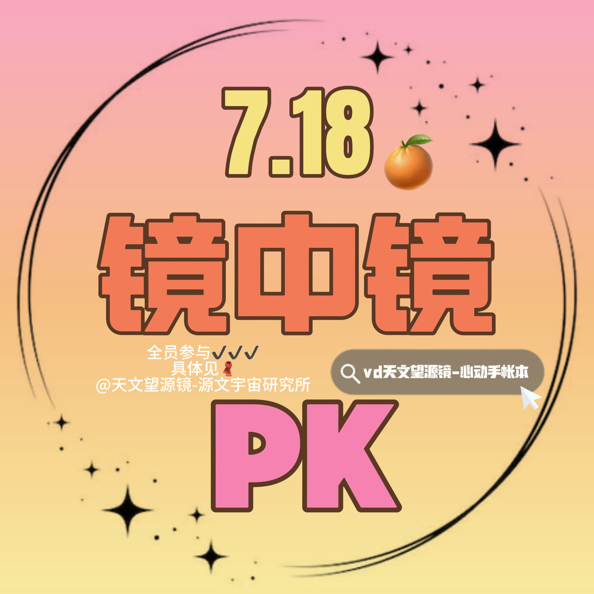 天文望源镜  ‼️‼️糕妹们不要在ch里讨论ts‼️‼️专注自家🔝🔝7.18