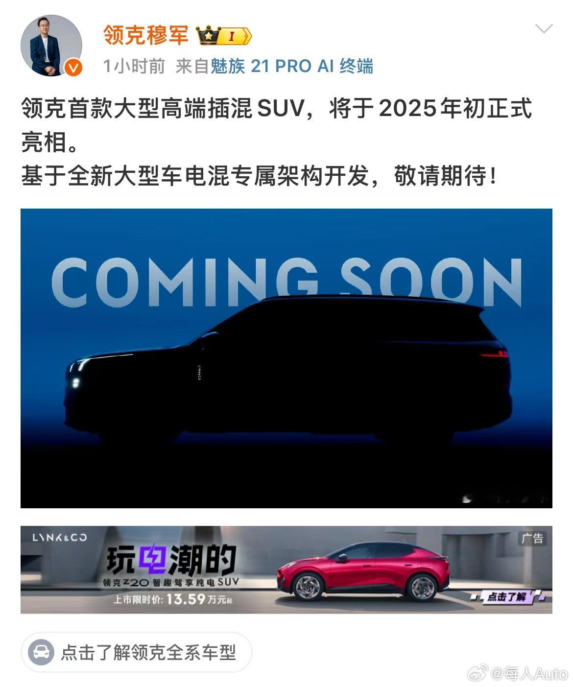 【新闻早茶｜领克首款大型高端插混SUV将于2025年初正式亮相，基于全新大型车电