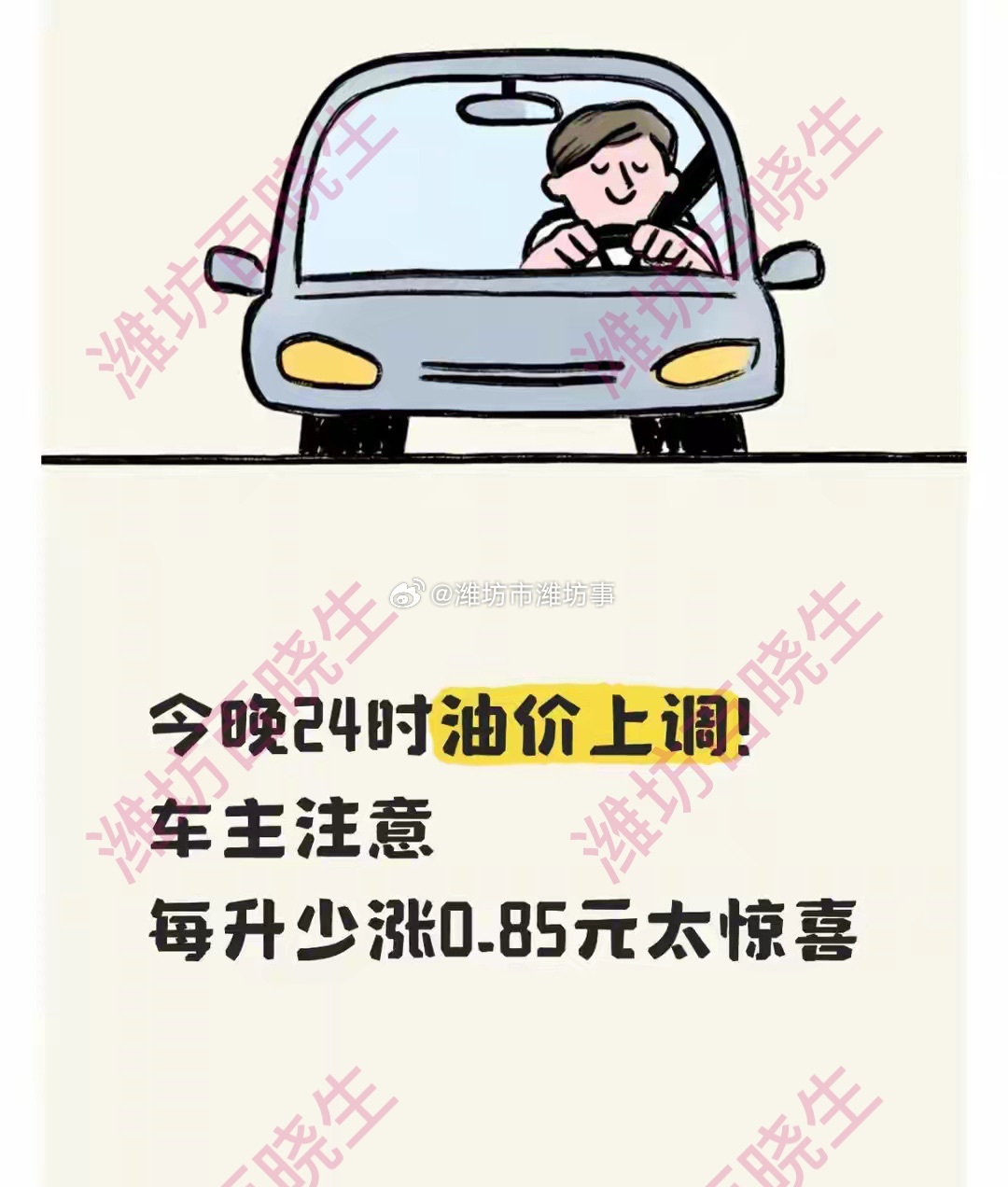 对国内成品油价格采取临时调控今晚24时油价上调！车主注意：每升少涨0.85元太惊