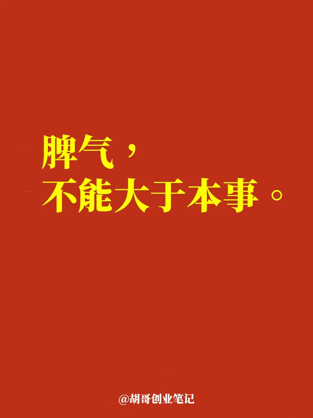 人生最大的误区就是脾气大于本事！
能力一般，脾气不小，注定成不了事，也交不到人！