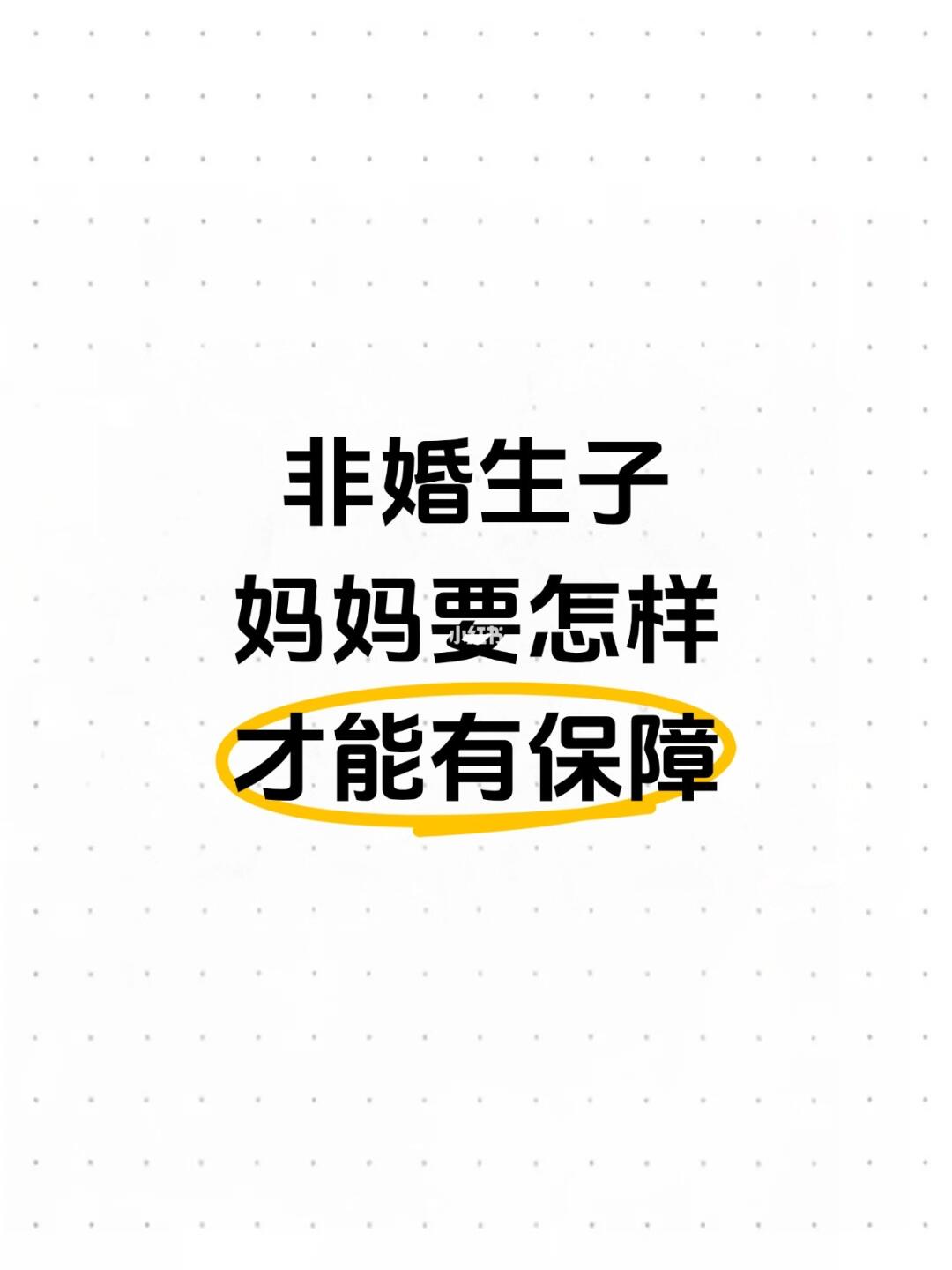 非婚生子，妈妈要怎样才能有保障