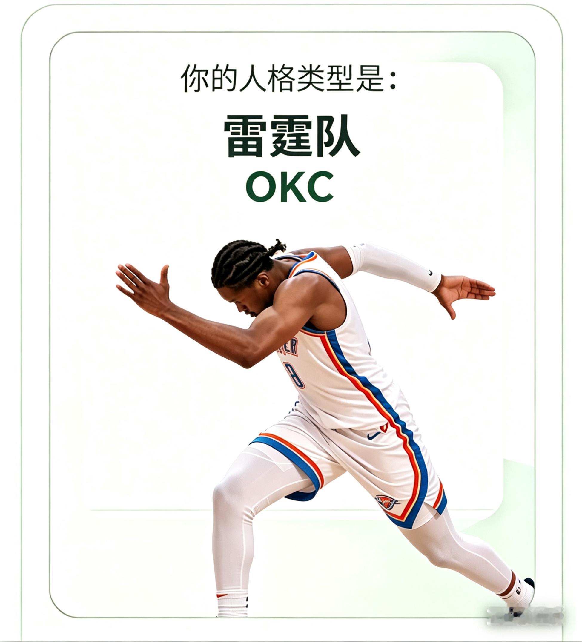 听说最近SBTI很火，测了一下果然是小雷人雷霆连续三个赛季西部第一雷霆vs掘金雷