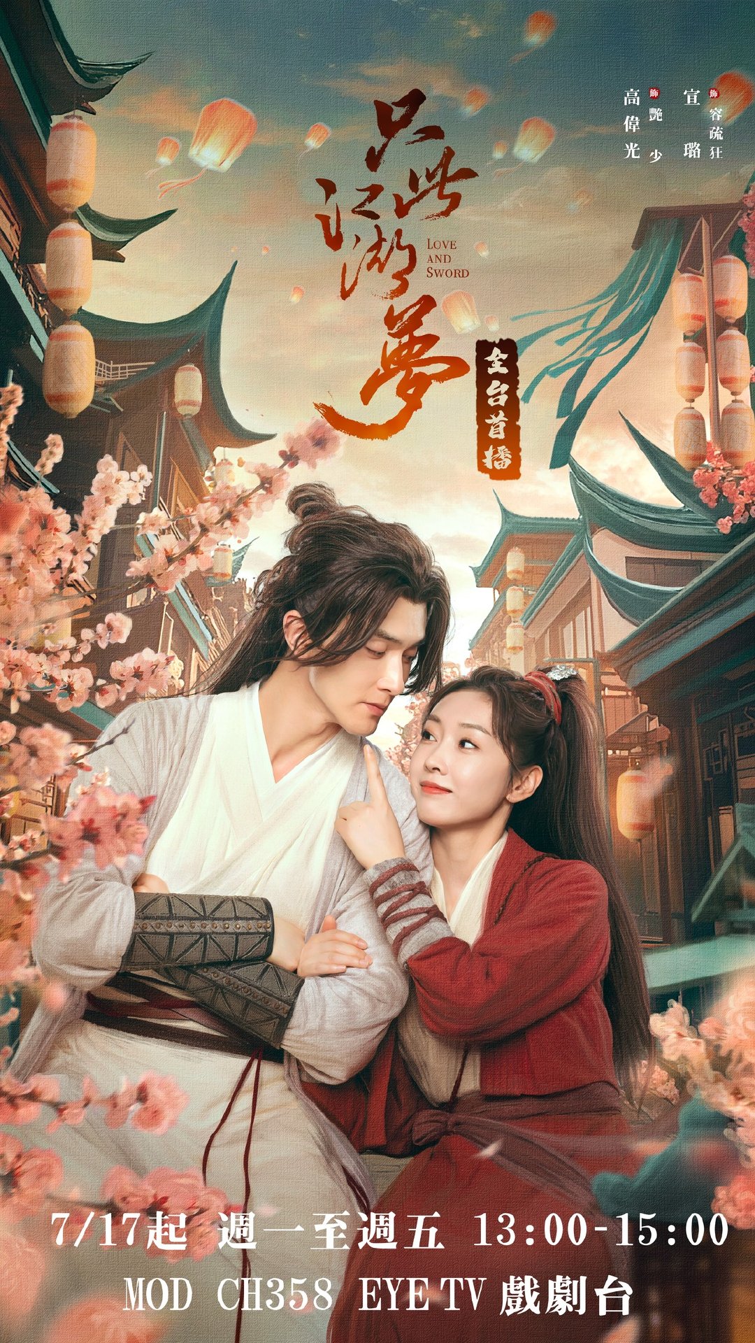 高伟光宣璐任豪《只此江湖梦》7月17日中国台湾EYE TV 戏剧台全台首播只此江