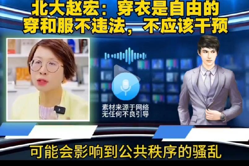 北大教授赵宏说：“穿衣服是自由的，穿和服不违法，不应该干预”！穿衣服当然自由，这