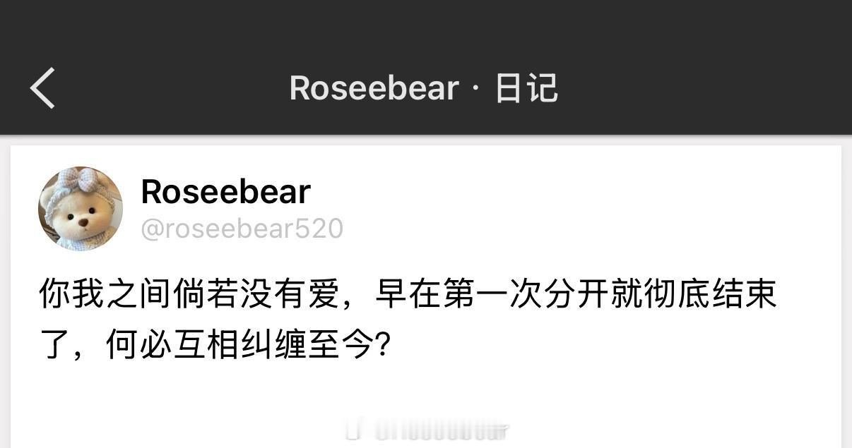 你我之间倘若没有爱，早在第一次分开就彻底结束了，何必互相纠缠至今？ 