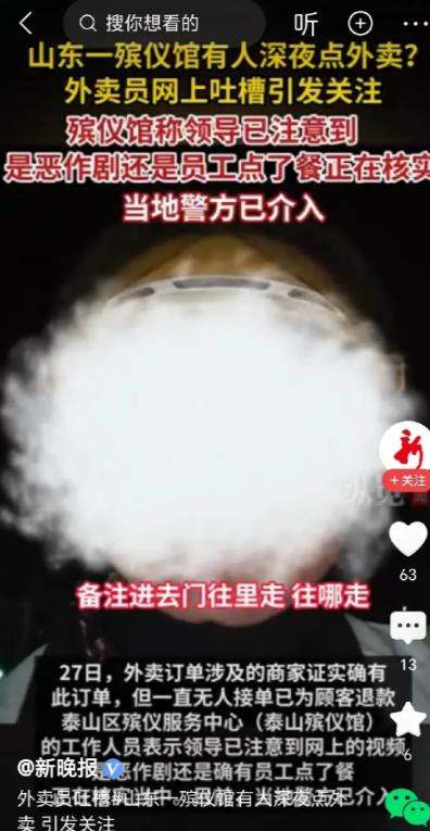 “太吓人了！”6月27日，山东泰安一外卖小哥深夜接到殡仪馆订单，送一杯冰的柠檬水