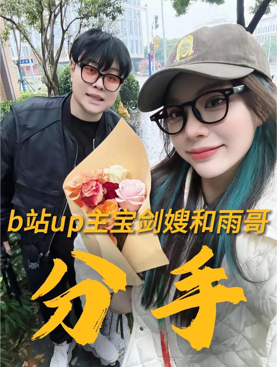 天呐！宝剑嫂和雨哥竟然分手了。

2025年7月17日，UP主宝剑嫂和雨哥在微博