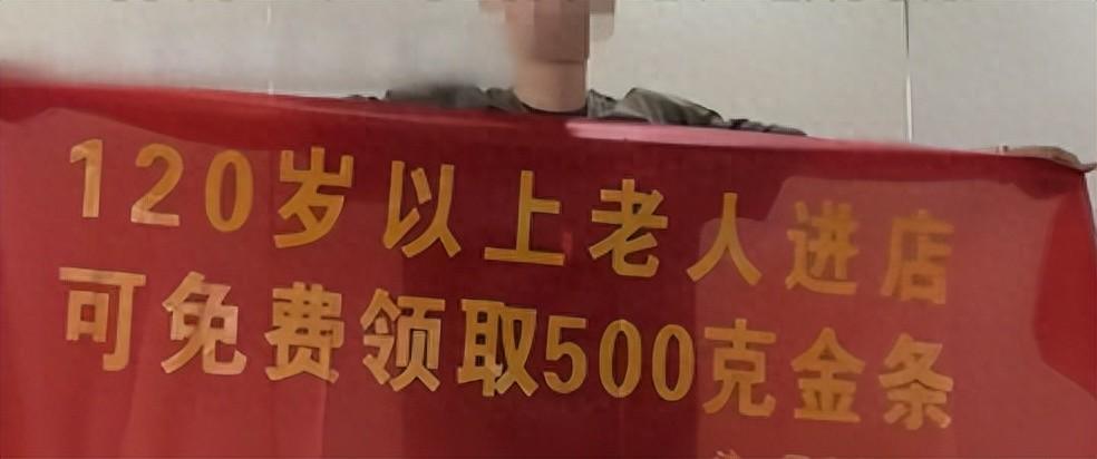 “太不要脸！”江西吉安，一家金店为了蹭流量博热度，宣称120岁以上老人进店就能免