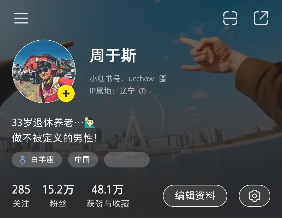 我的 小红书封号 封面签名[耶]卷不动了，做不被定义的男性！ 