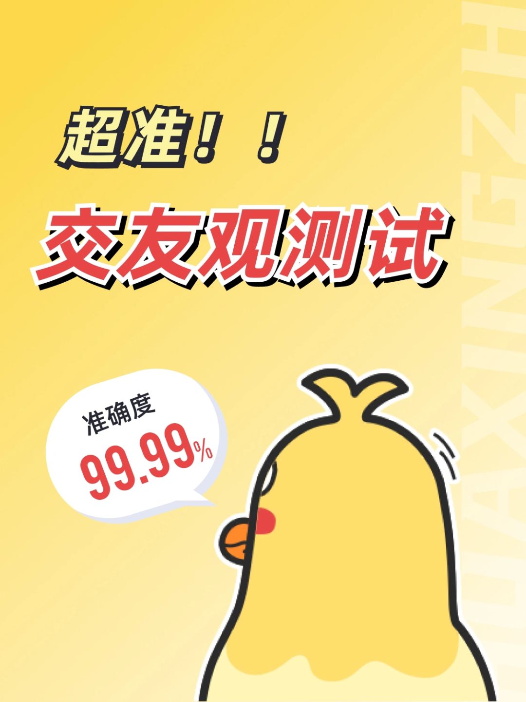 🔮交友观测试！99%的人都说准！