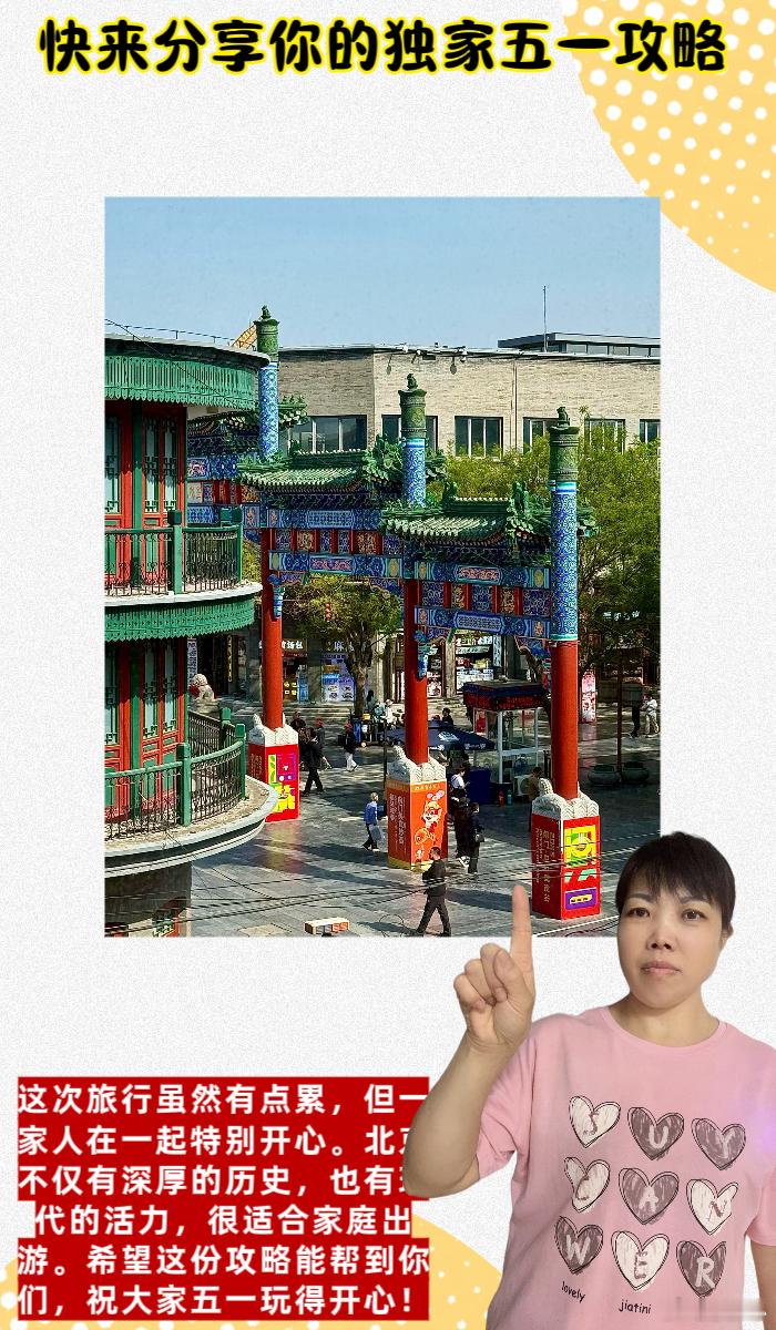 五一攻略 💖姐妹们，五一假期终于要来啦！今年我们一家四口决定去北京玩上四天三晚