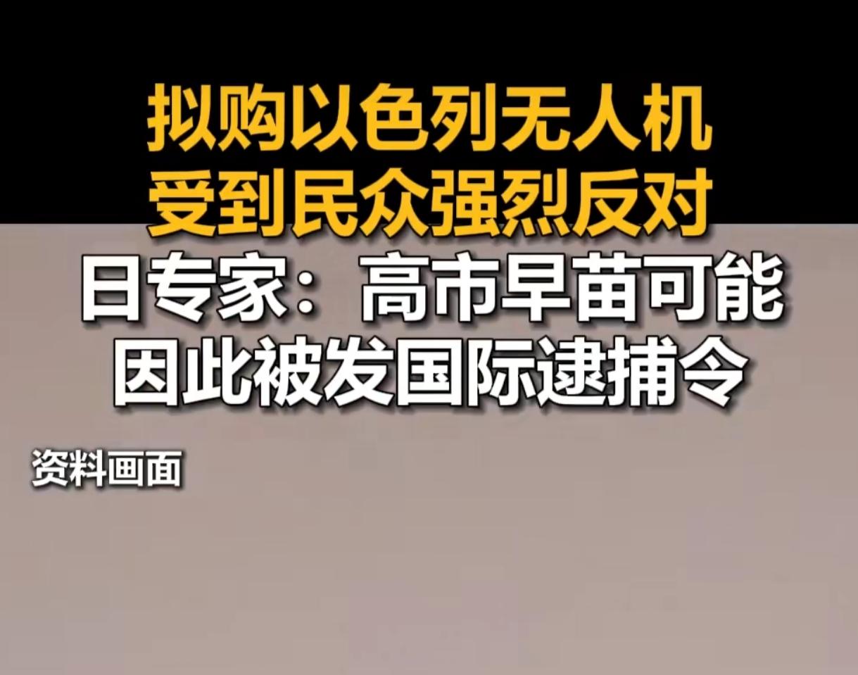 日本首相要遭？拟购以色列杀器遭全民反对，专家：或被国际逮捕
 
这事儿可太劲爆了