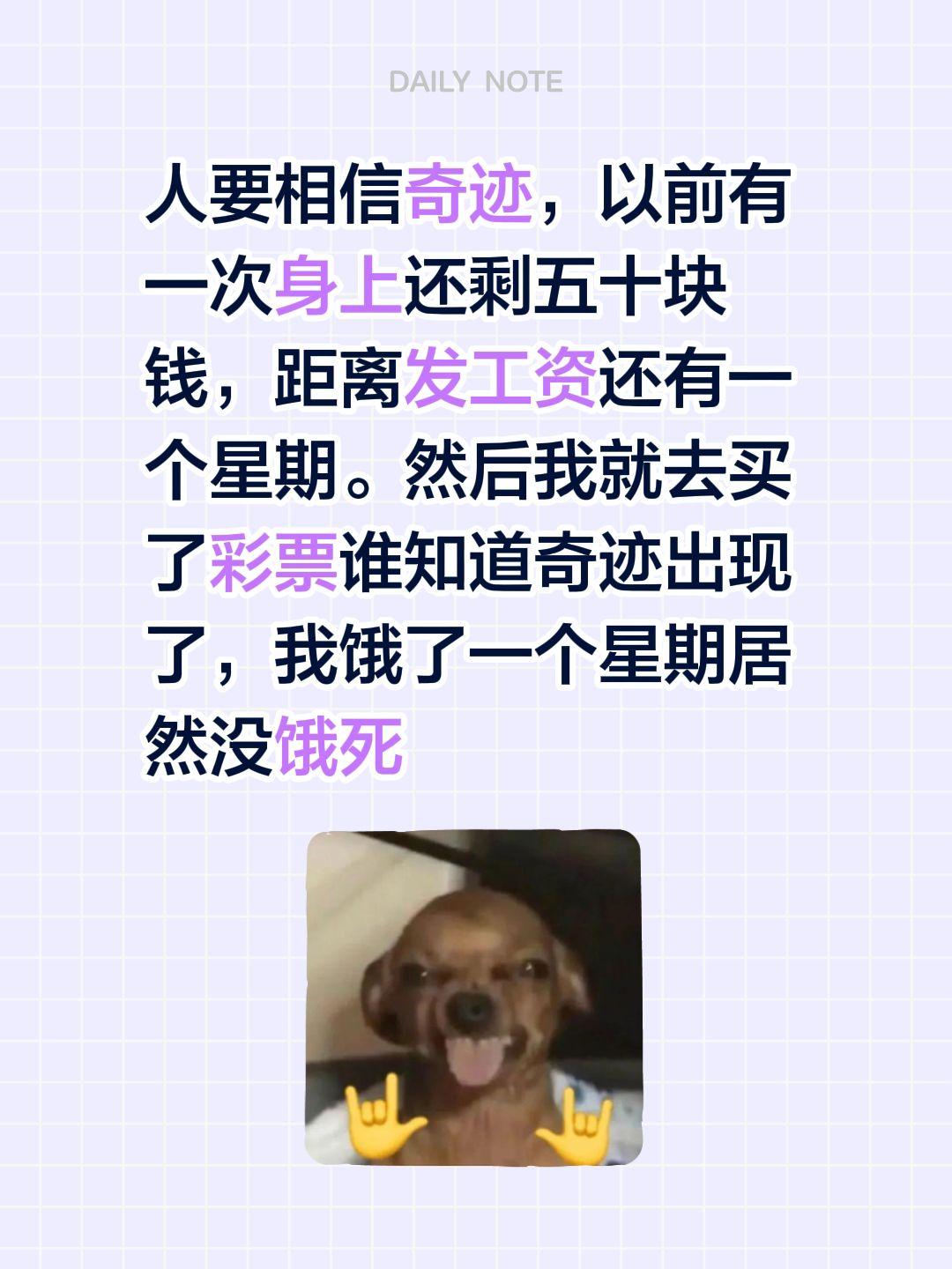 人要相信奇迹，以前有一次身上还剩五十块钱，距离发工资还有一个星期。然后我就去买了