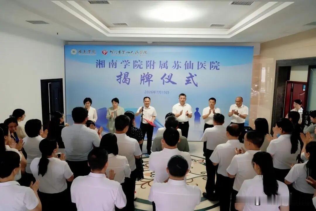 湘南学院附属苏仙医院揭牌仪式举行。
        湘南学院附属苏仙医院揭牌仪式
