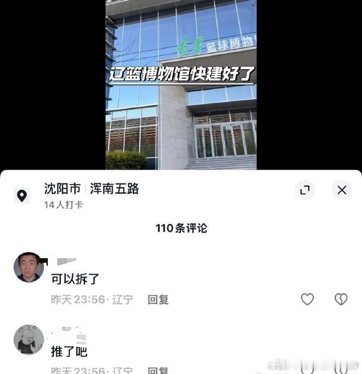 我辽篮球博物馆刚建成，球迷就让拆了