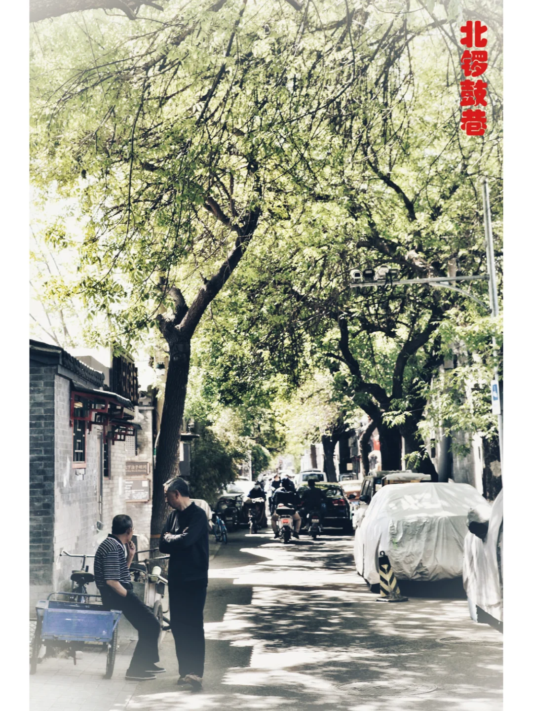 胡同系列13---北锣鼓巷、草厂六条