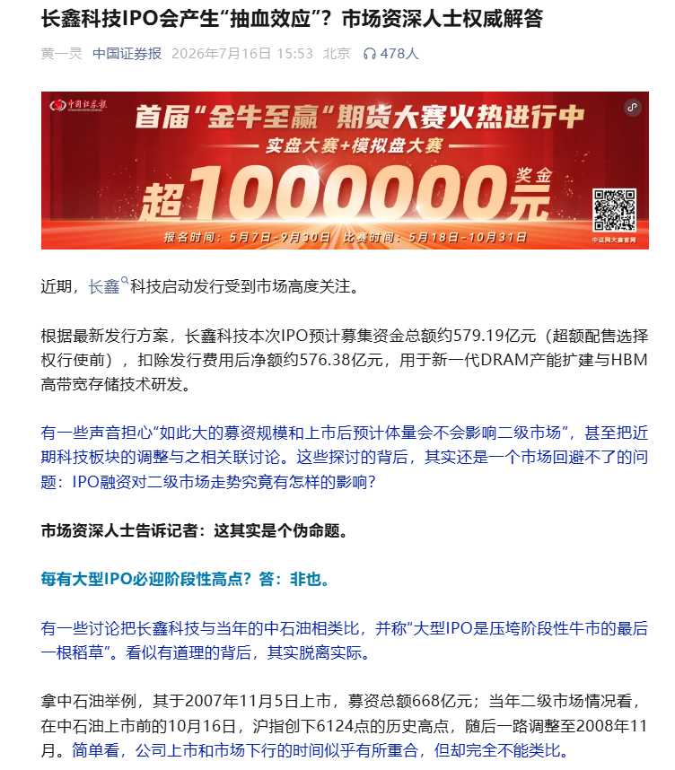 【证券业四大权威媒体齐发声：长鑫科技IPO抽血是伪命题 IPO打新并不存在大量打