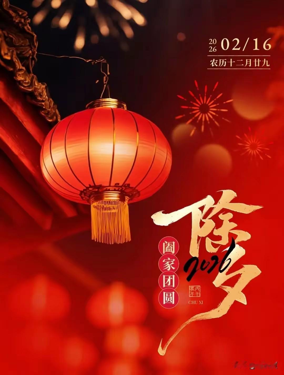 2026年除夕，
阖家欢乐，
马到成功。