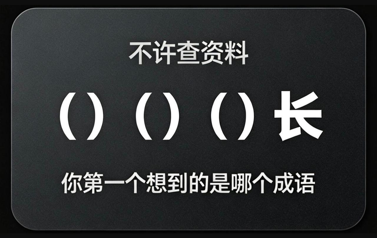 不许上网查，只凭你的知识储备，你第一反应想到的是什么词？（）（）（）长