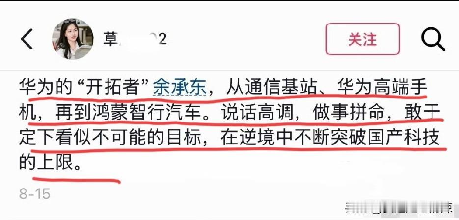 网友：华为的开拓者余承东，从通信基站、华为高端手机、再到鸿蒙智行汽车，敢于定下看