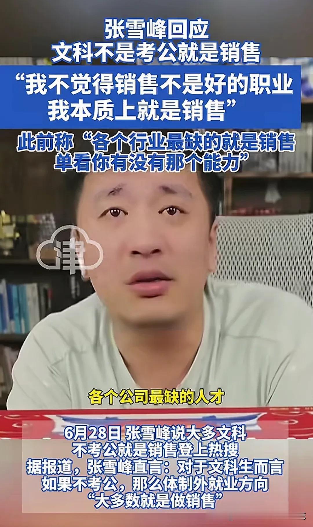 文科出来的人，确实不是考公就是销售，张雪峰称销售不是好职业，虽然特能锻炼人，但如