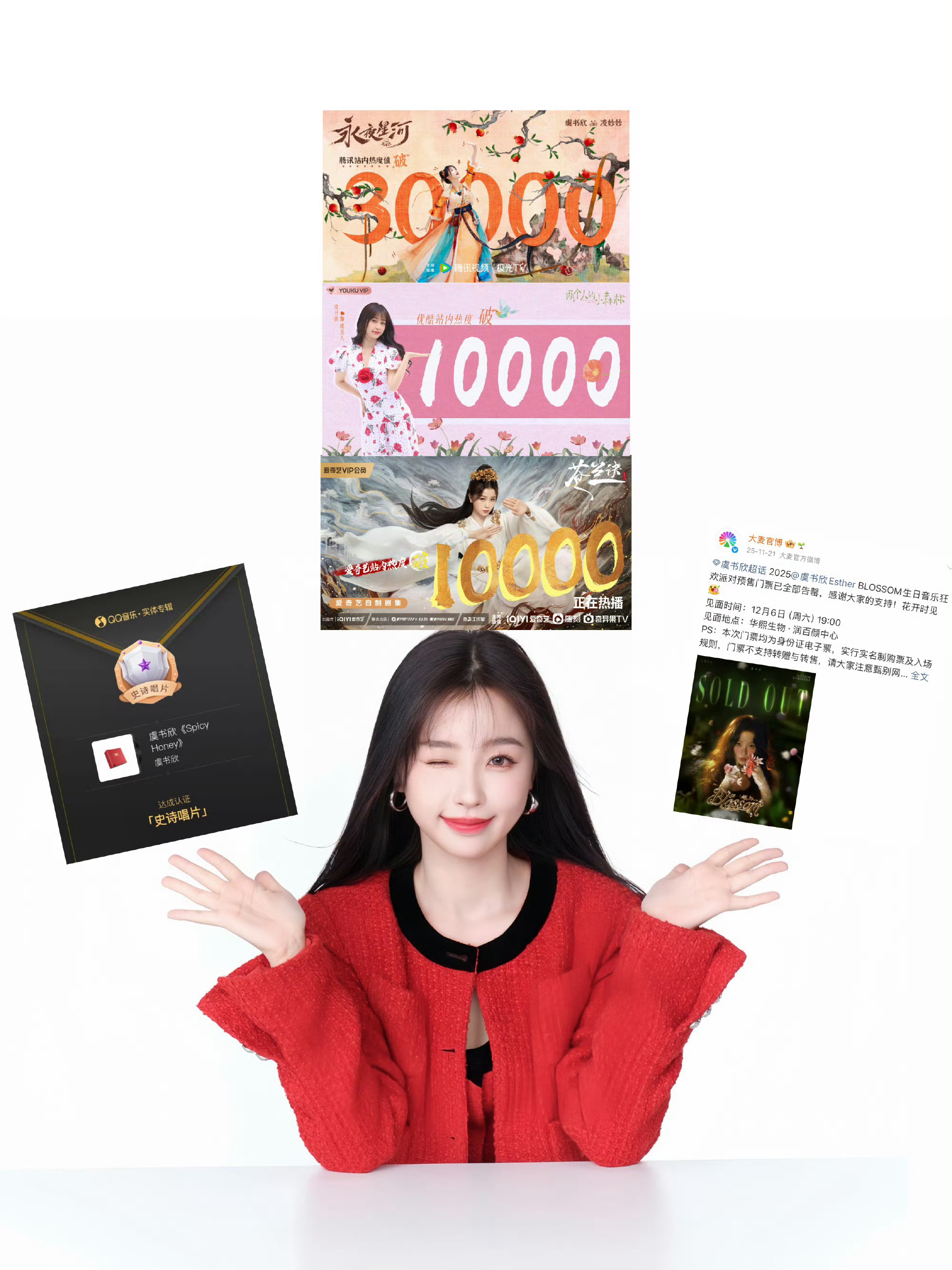 虞书欣唯一一个三平台热度破万、3000万实体专销售额、万人场演唱会秒售罄的女演员
