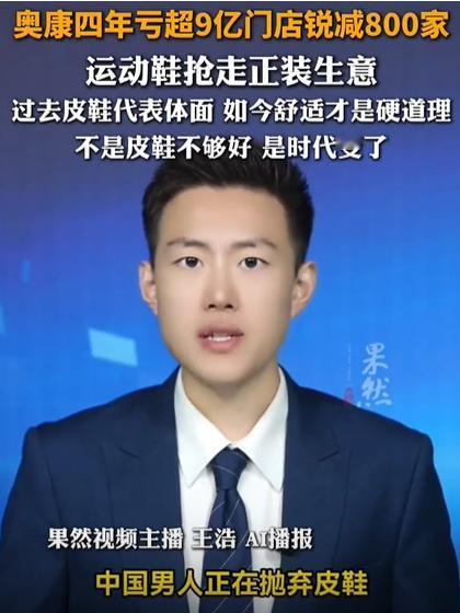曾经皮鞋中的王者奥康，四年时间亏了9个亿。连这个皮鞋大王尚且如此，其它的皮鞋品牌