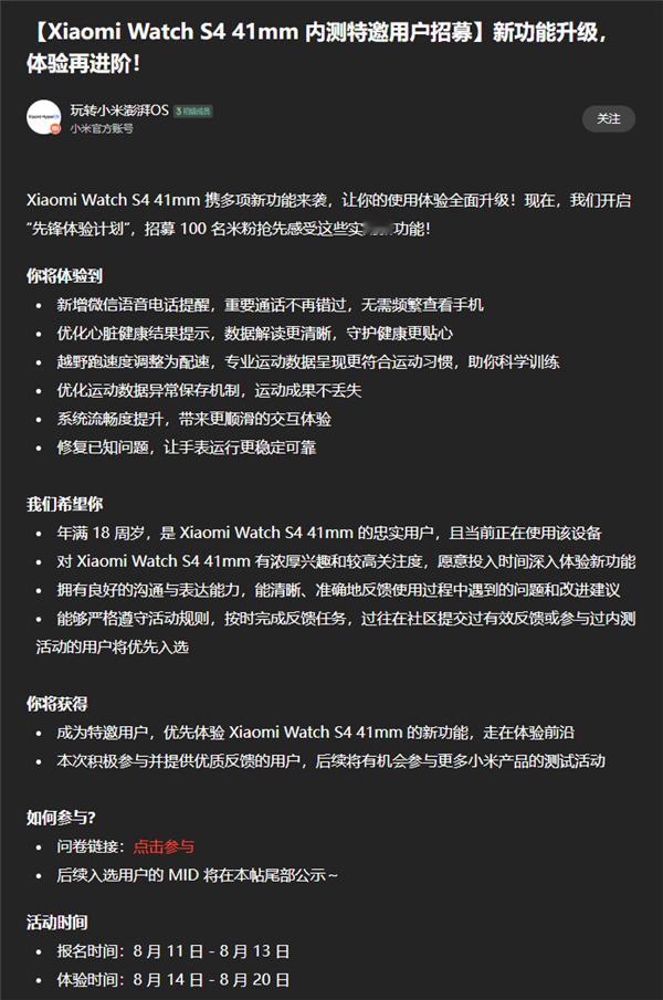 小米手表S4 41mm开启内测特邀用户招募，新增微信语音电话提醒，重要通话不再错