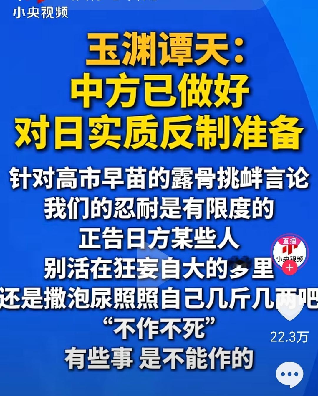 玉渊潭天最新发文：中方已做好对日实质反制准备。正告日方某些人，别活在狂妄自大的梦