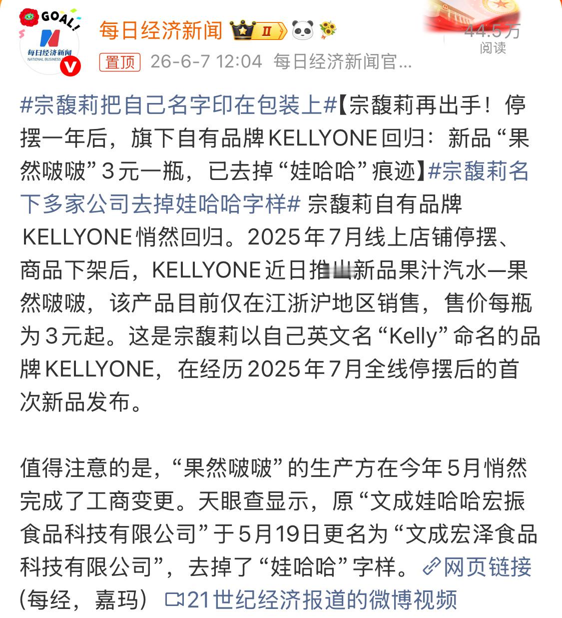 宗馥莉把自己名字印在包装上支持宗馥莉的可以买这款，娃哈哈老用户也有新选择。 