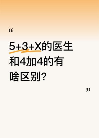 有医生郑重承诺自己是纯正的5+3+X，杜绝二把刀，还强调绝无4加4，还调侃说自己