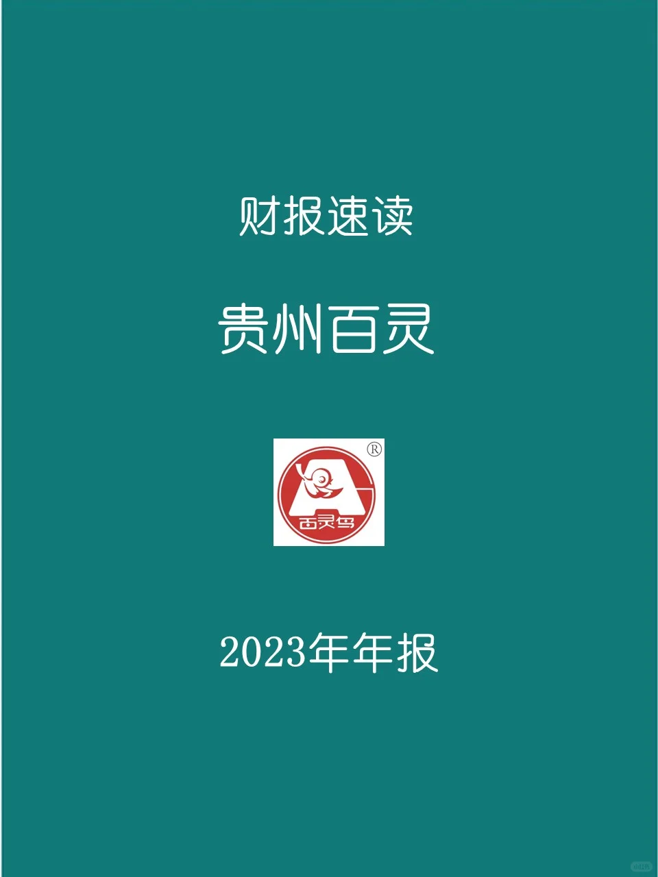 2023年报 | 154 贵州百灵