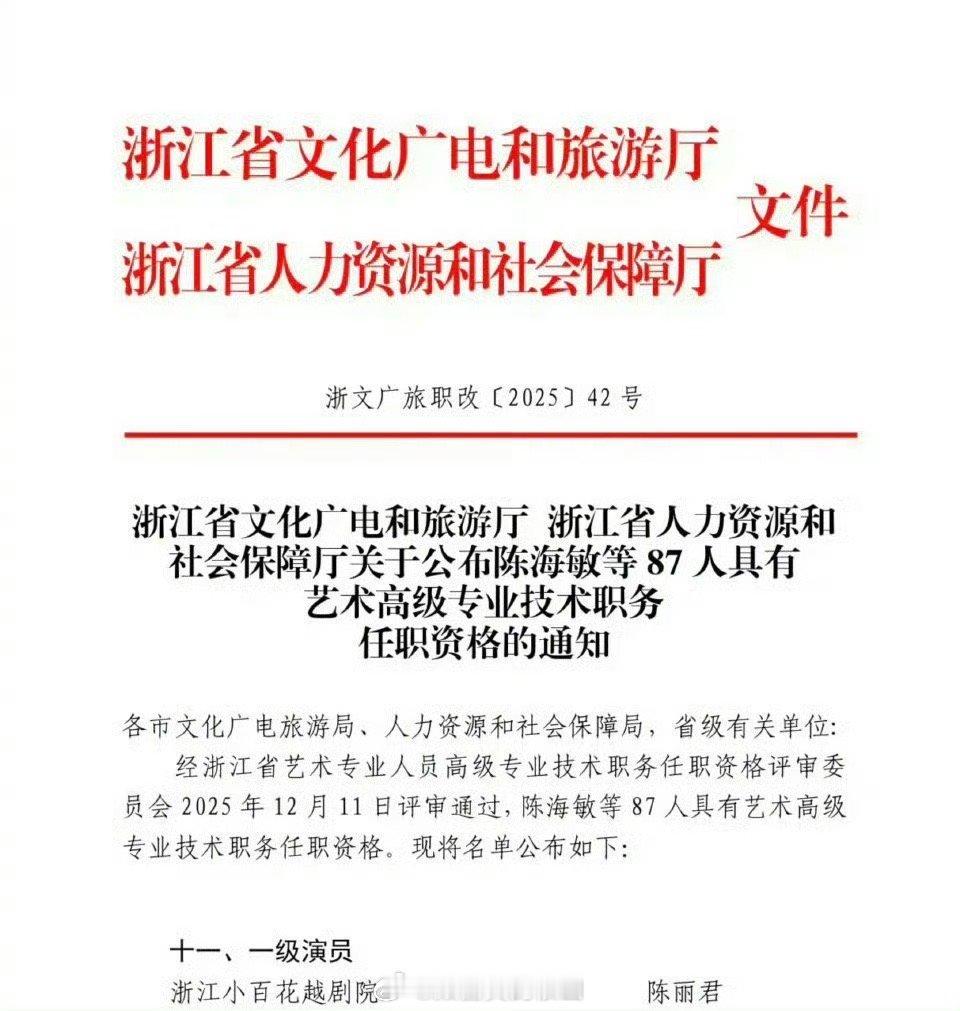 陈丽君获评一级演员（正高级）艺术人员高级（艺术一级）专业技术职务她太优秀了吧 陈