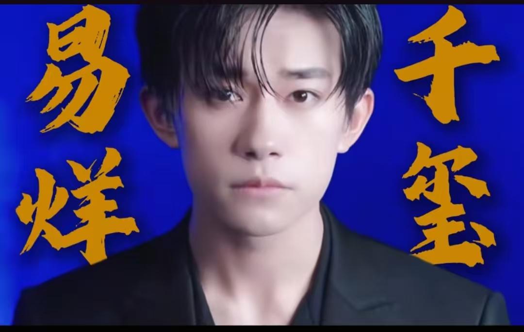 易烊千玺的逆袭之路，就连我这样一位90后也看了为之赞叹。
他曾经被人称为“面瘫脸